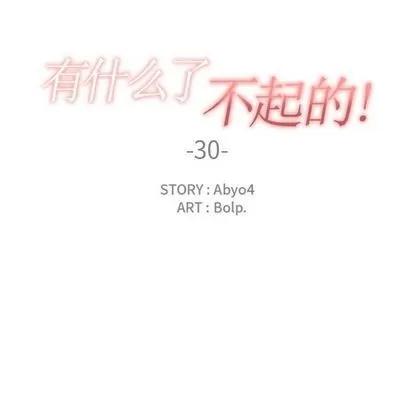 有什么了不起的! 有什么了不起的! | 第30章 第37页
