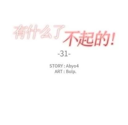 有什么了不起的! 有什么了不起的! | 第31章 第24页