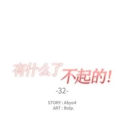 有什么了不起的! 有什么了不起的! | 第32章 第37页