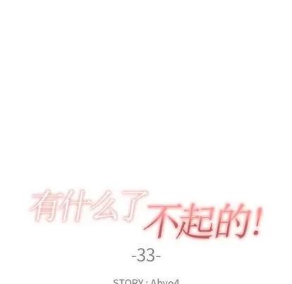 有什么了不起的! 有什么了不起的! | 第33章 第22页