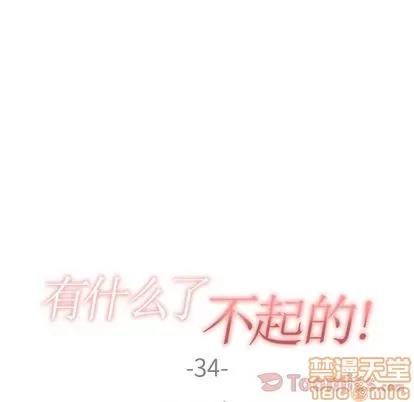 有什么了不起的! 有什么了不起的! | 第34章 第25页