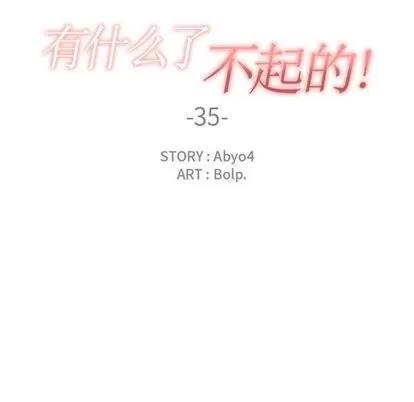 有什么了不起的! 有什么了不起的! | 第35章 第31页