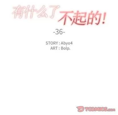 有什么了不起的! 有什么了不起的! | 第36章 第38页