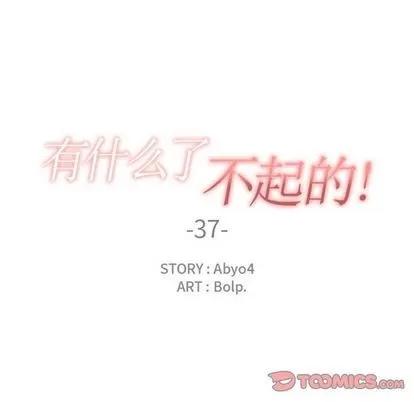 有什么了不起的! 有什么了不起的! | 第37章 第42页
