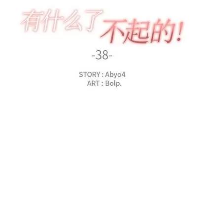 有什么了不起的! 有什么了不起的! | 第38章 第33页