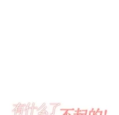 有什么了不起的! 有什么了不起的! | 第39章 第19页