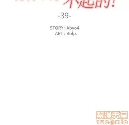 有什么了不起的! 有什么了不起的! | 第39章 第20页