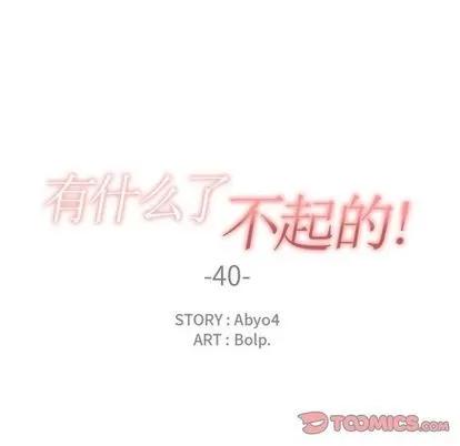 有什么了不起的! 有什么了不起的! | 第40章 第18页