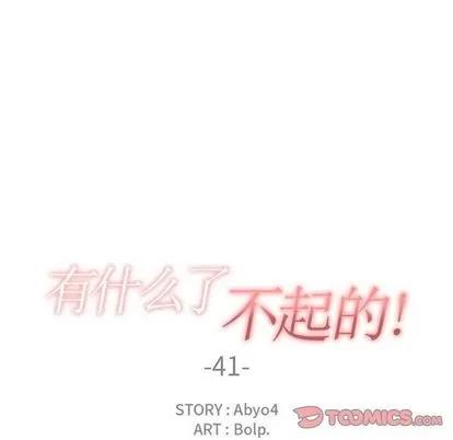 有什么了不起的! 有什么了不起的! | 第41章 第34页