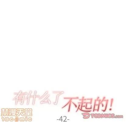有什么了不起的! 有什么了不起的! | 第42章 第30页