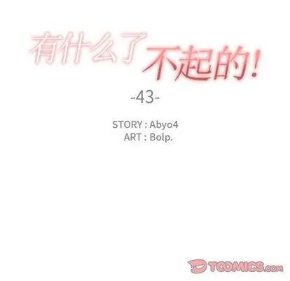 有什么了不起的! 有什么了不起的! | 第43章 第42页