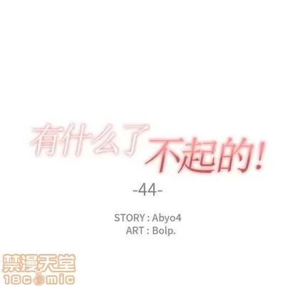 有什么了不起的! 有什么了不起的! | 第44章 第25页