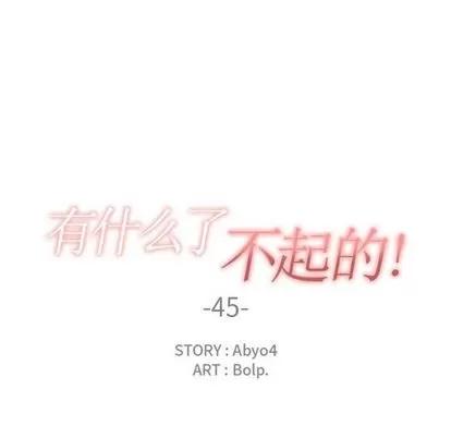 有什么了不起的! 有什么了不起的! | 第45章 第44页