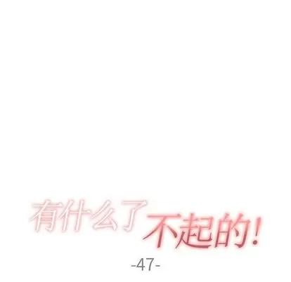 有什么了不起的! 有什么了不起的! | 第47章 第32页