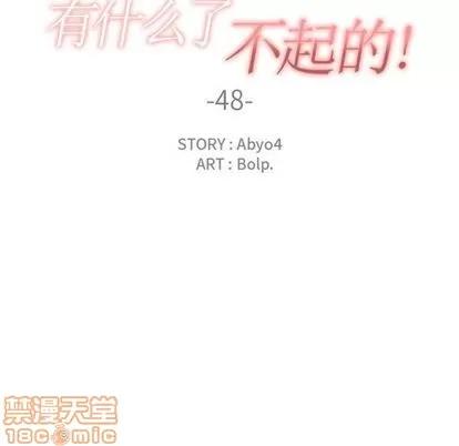 有什么了不起的! 有什么了不起的! | 第48章 第30页
