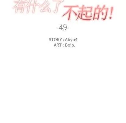 有什么了不起的! 有什么了不起的! | 第49章 第24页