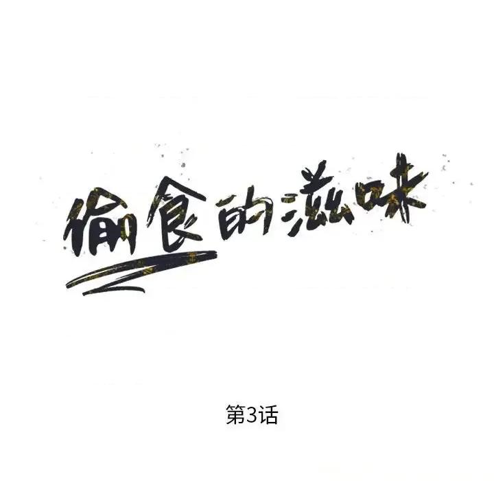 楼下房客不安分 偷食的滋味-第 3 话 第17页