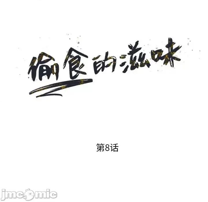 楼下房客不安分 偷食的滋味-第 8 话 第15页