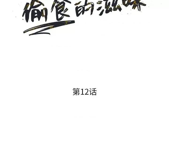楼下房客不安分 偷食的滋味-第 12 话 第14页