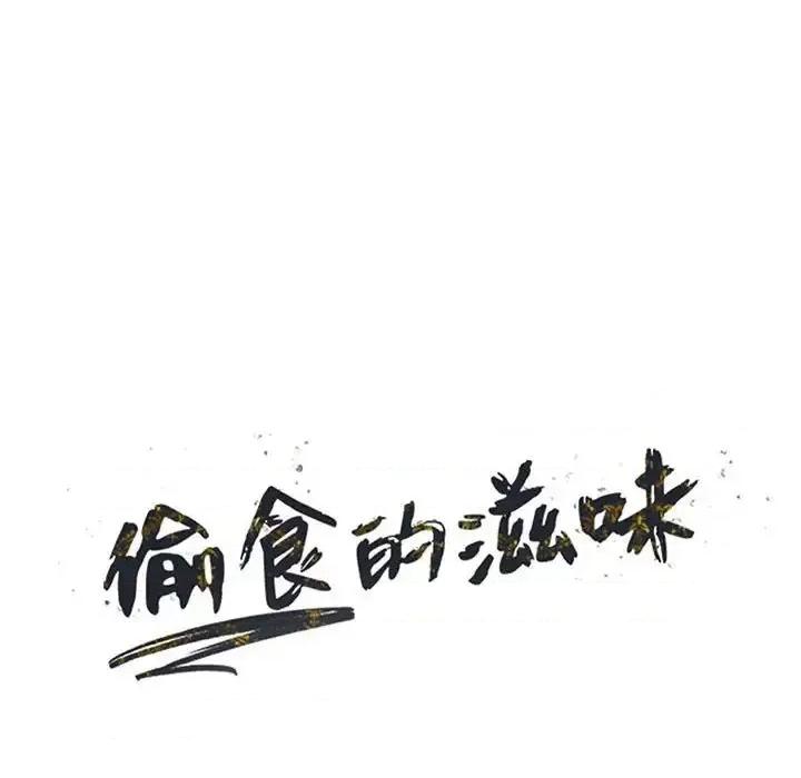 楼下房客不安分 偷食的滋味-第 13 话 第14页
