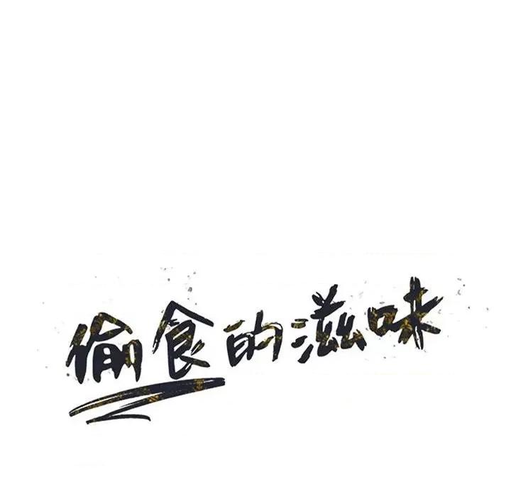 楼下房客不安分 偷食的滋味-第 14 话 第14页