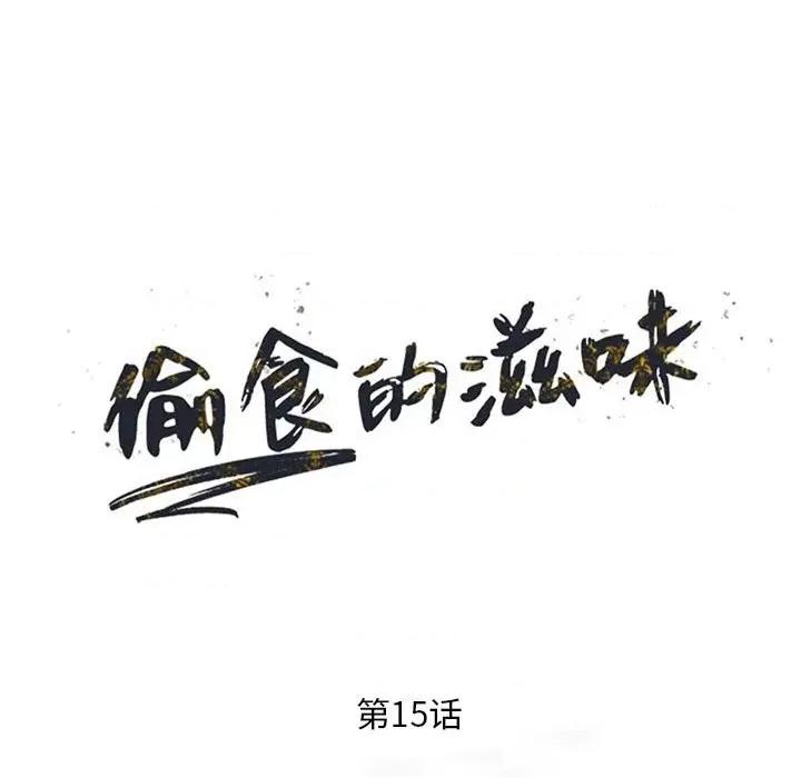 楼下房客不安分 偷食的滋味-第 15 话 第13页