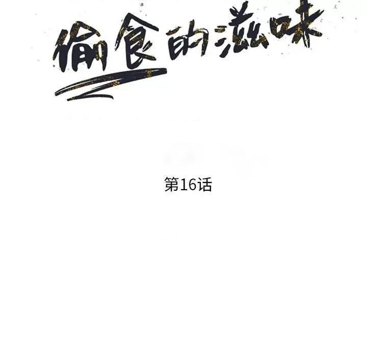 楼下房客不安分 偷食的滋味-第 16 话 第14页