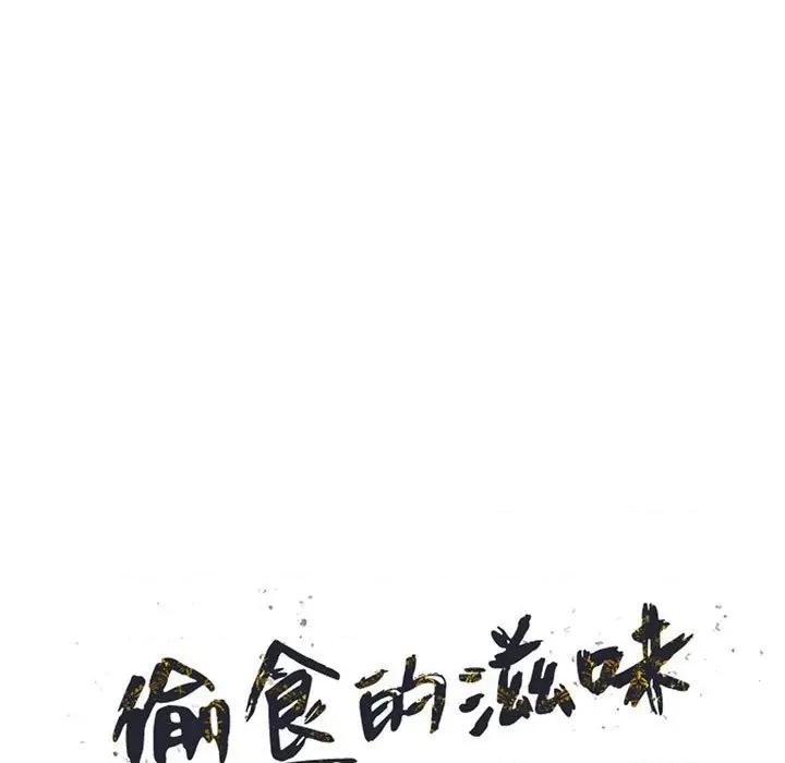 楼下房客不安分 偷食的滋味-第 17 话 第14页
