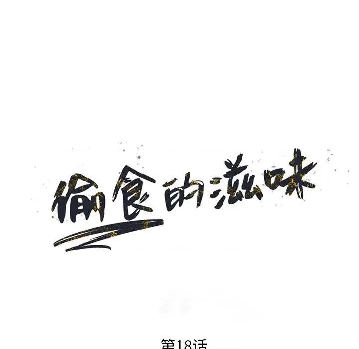 楼下房客不安分 偷食的滋味-第 18 话 第13页
