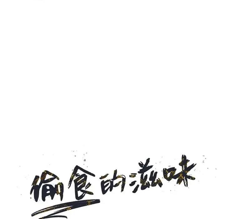 楼下房客不安分 偷食的滋味-第 19 话 第14页