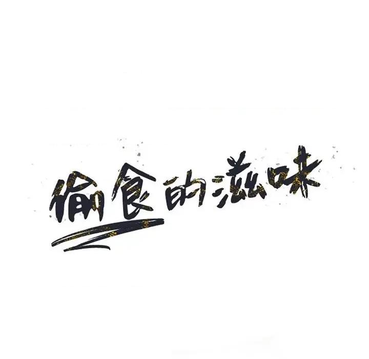 楼下房客不安分 偷食的滋味-第 20 话 第14页