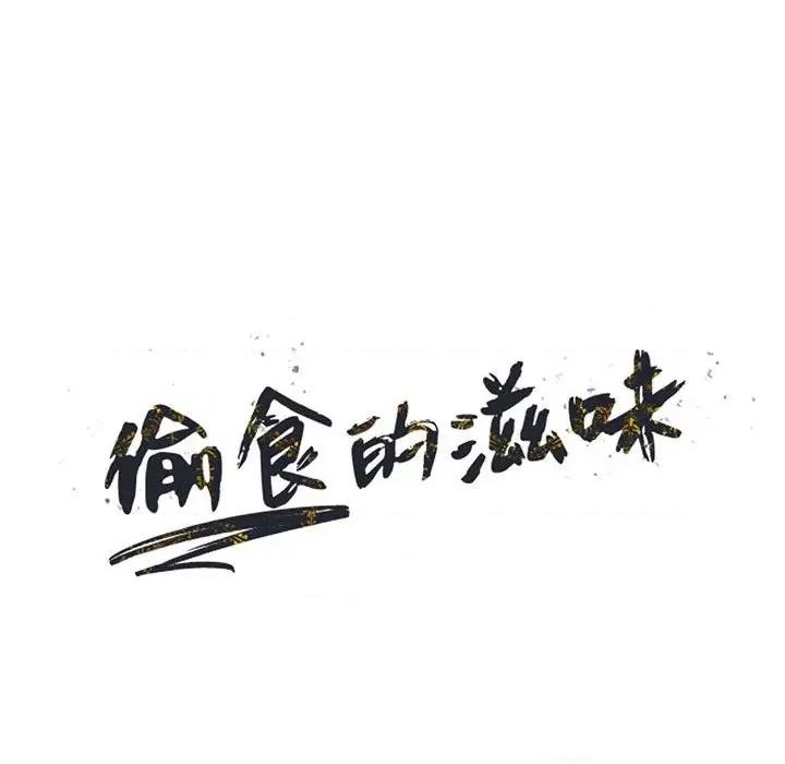 楼下房客不安分 偷食的滋味-第 21 话 第13页