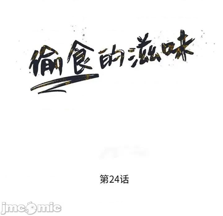 楼下房客不安分 偷食的滋味-第 24 话 第15页