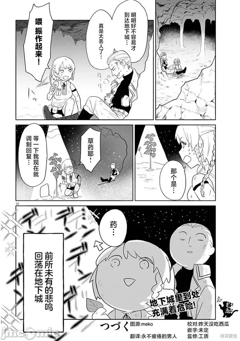 濒危地下城的繁衍事务 濒危地下城的繁衍事务第05话.zip6 第10页