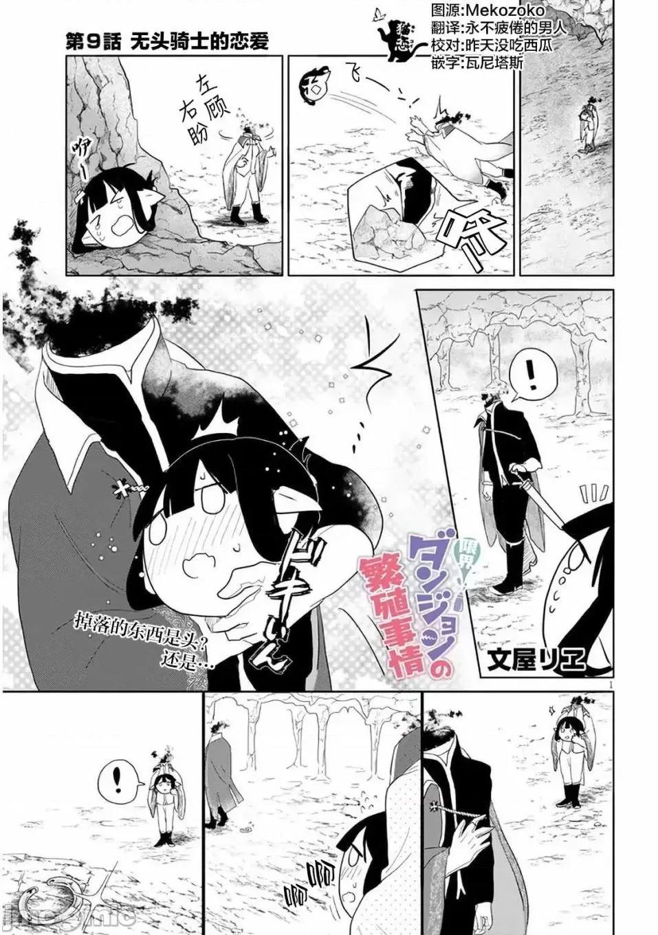 濒危地下城的繁衍事务 濒危地下城的繁衍事务第09话.zip 第1页