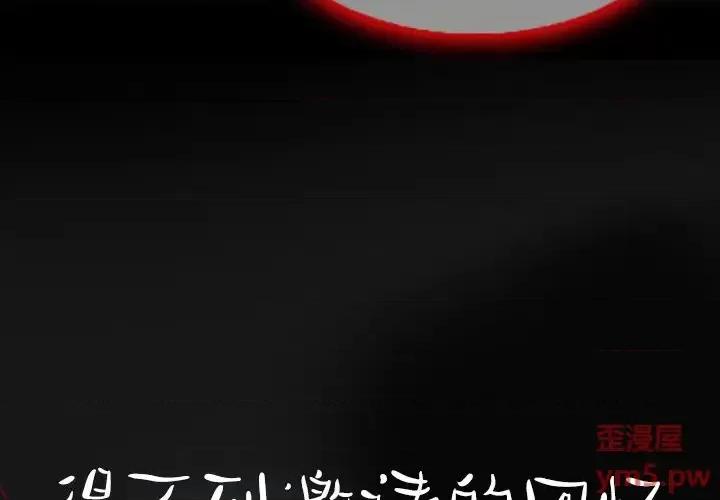 得不到邀请的回忆 得不到邀请的回忆-第 3 话 第3页