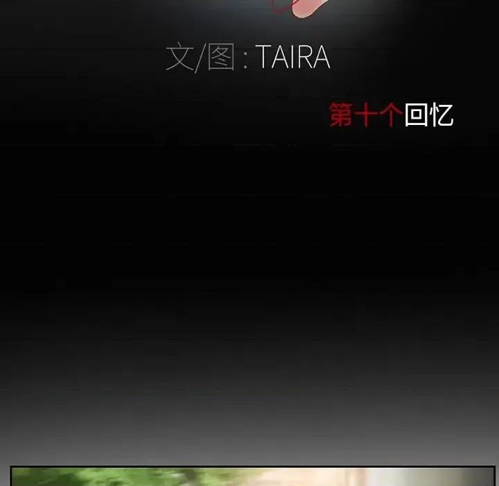得不到邀请的回忆 得不到邀请的回忆-第 10 话 第11页