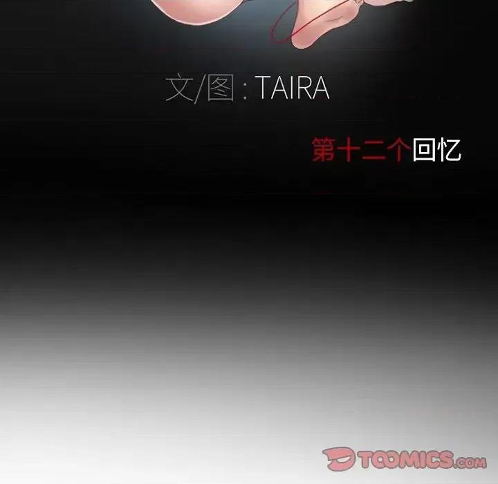 得不到邀请的回忆 得不到邀请的回忆-第 12 话 第12页