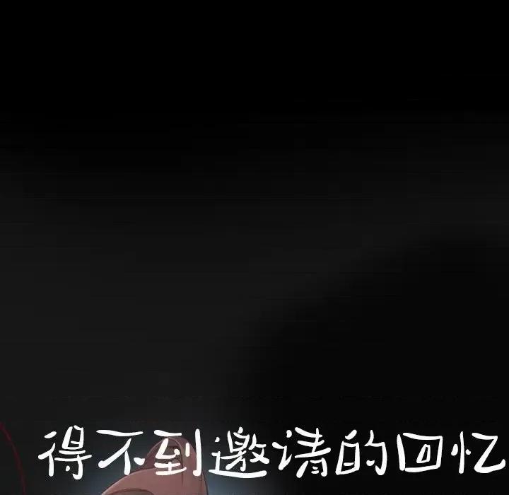 得不到邀请的回忆 得不到邀请的回忆-第 13 话 第76页