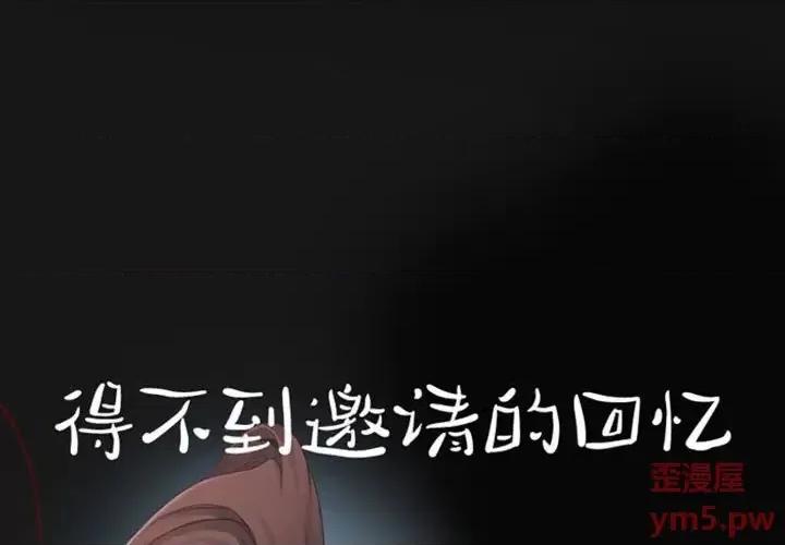 得不到邀请的回忆 得不到邀请的回忆-第 19 话 第1页