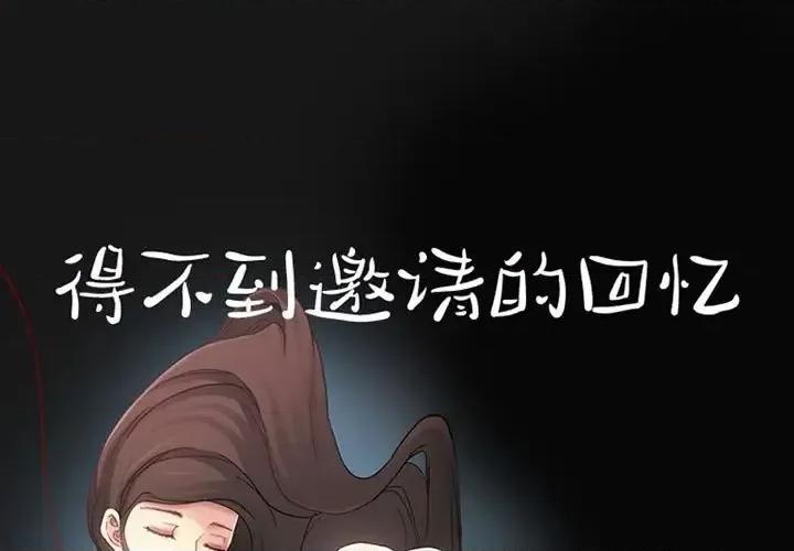 得不到邀请的回忆 得不到邀请的回忆-第 24 话 第1页