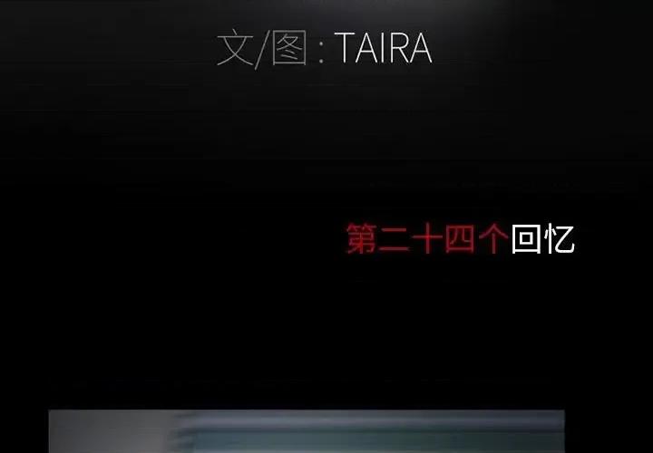 得不到邀请的回忆 得不到邀请的回忆-第 24 话 第3页