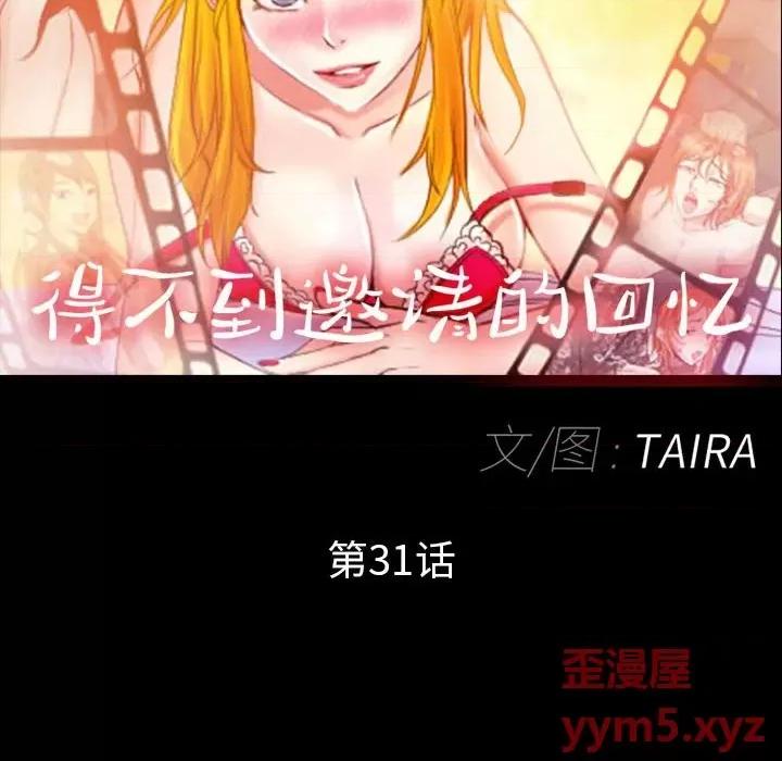 得不到邀请的回忆 得不到邀请的回忆-第 31 话 第8页
