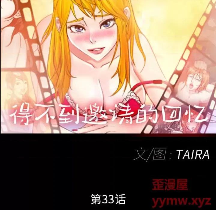 得不到邀请的回忆 得不到邀请的回忆-第 33 话 第8页