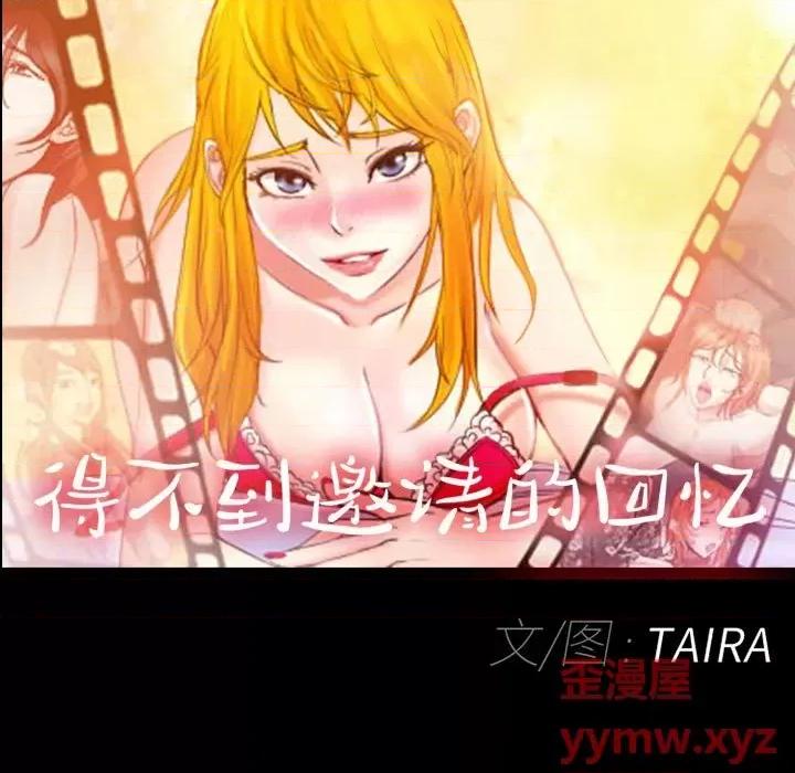 得不到邀请的回忆 得不到邀请的回忆-第 37 话 第37页