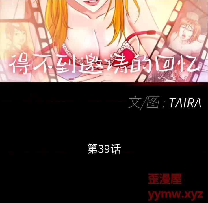 得不到邀请的回忆 得不到邀请的回忆-第 39 话 第63页