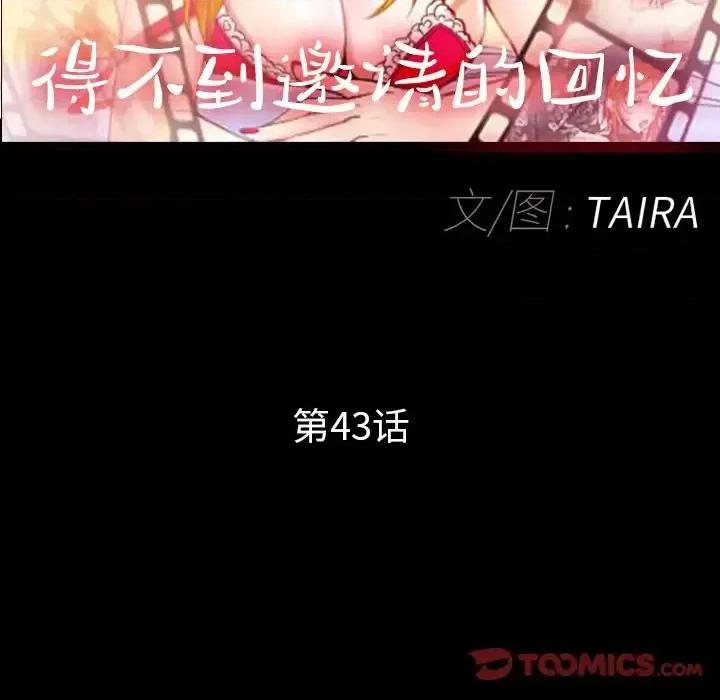 得不到邀请的回忆 得不到邀请的回忆-第 43 话 第14页