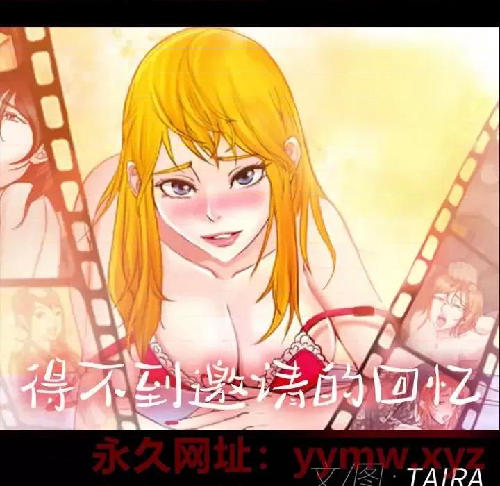 得不到邀请的回忆 得不到邀请的回忆-第 47 话 第19页