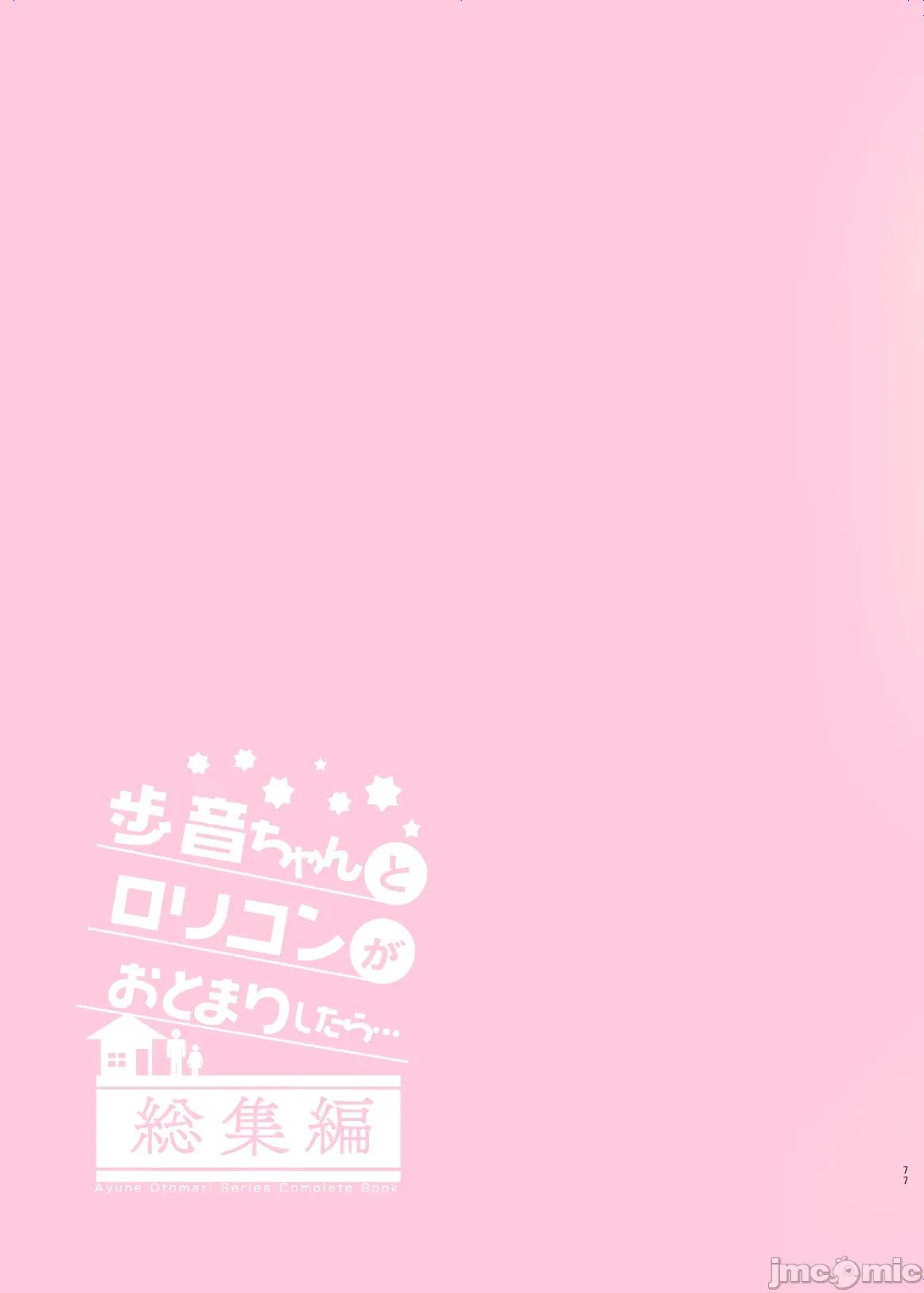 フルカラー版 [tenhen个人重嵌] [しまじや (しまじ)] 步音ちゃんとロリコンがおとまりしたら…总集编 フルカラー版 [中国翻译] [DL版] 第77页