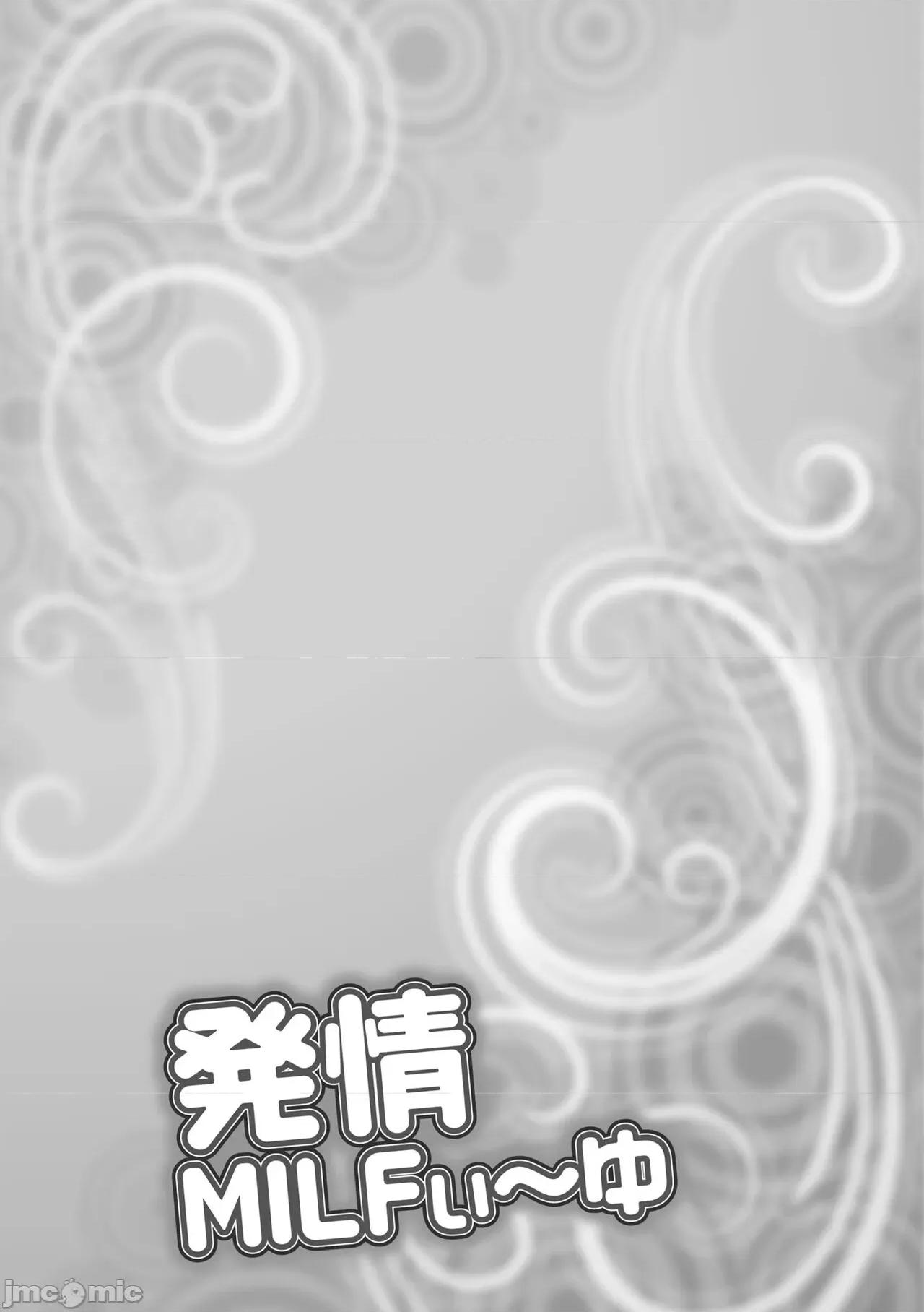 发情MILFぃ～ゆ [茜しゅうへい] 发情MILFぃ～ゆ [中国翻译] [DL版] 第133页